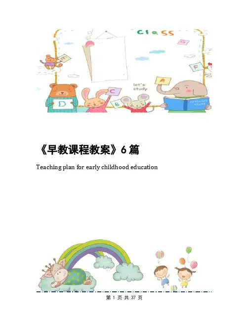 《早教课程教案》6篇
