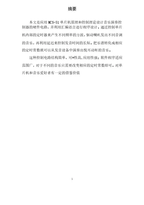 单片机课程设计音乐演奏器的设计