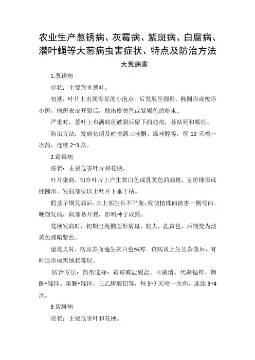 农业生产葱锈病、灰霉病、紫斑病、白腐病、潜叶蝇等大葱病虫害症状、特点及防治方法