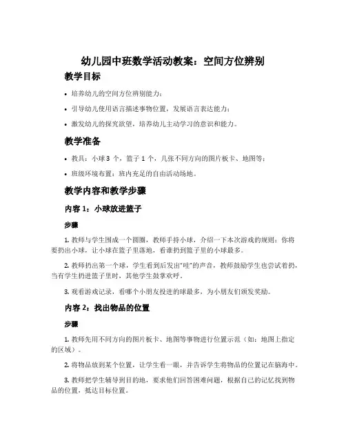 幼儿园中班数学活动教案：空间方位辨别