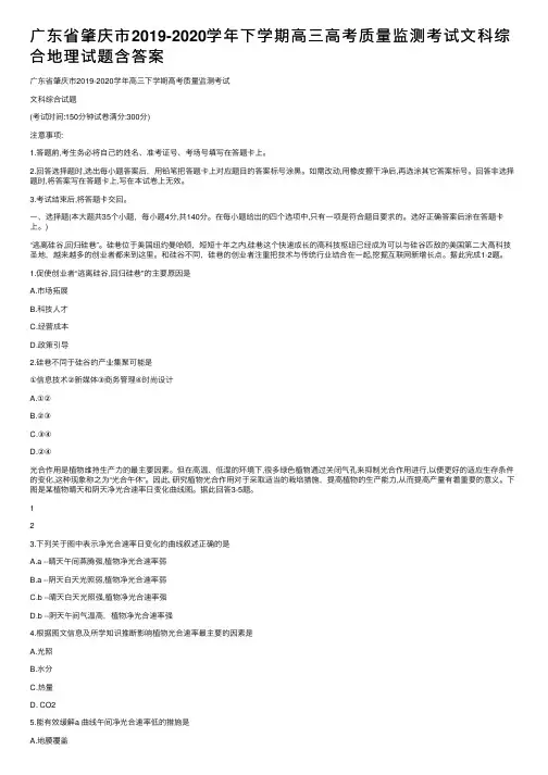 广东省肇庆市2019-2020学年下学期高三高考质量监测考试文科综合地理试题含答案