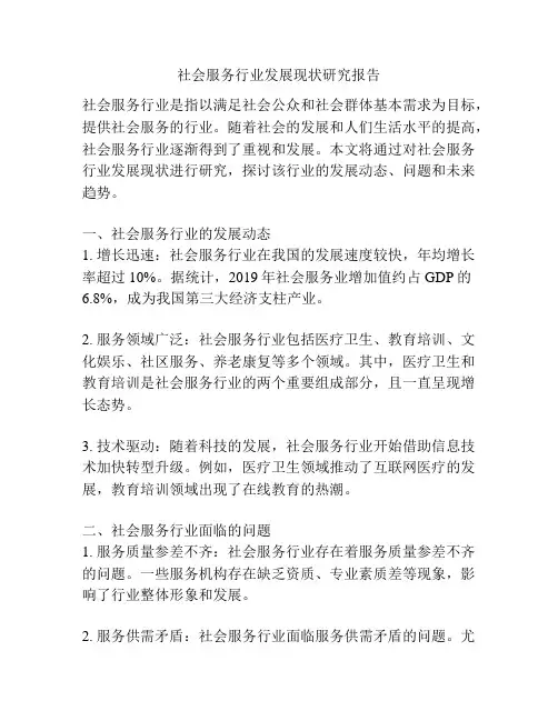 社会服务行业发展现状研究报告