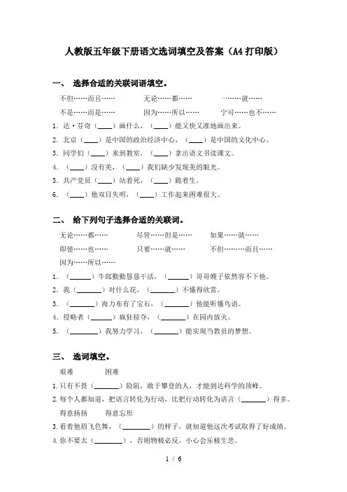 人教版五年级下册语文选词填空及答案(A4打印版)