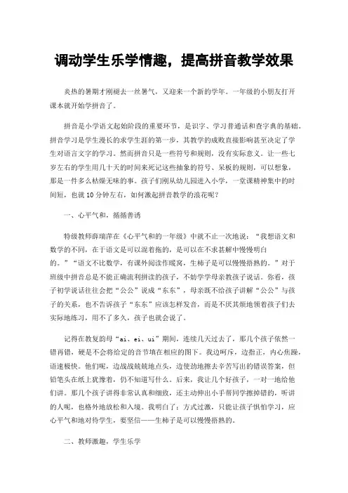 调动学生乐学情趣，提高拼音教学效果