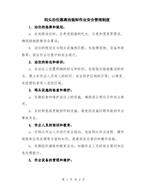 码头泊位靠离泊装卸作业安全管理制度