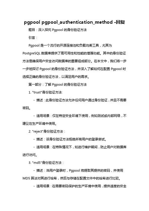pgpool pgpool_authentication_method -回复