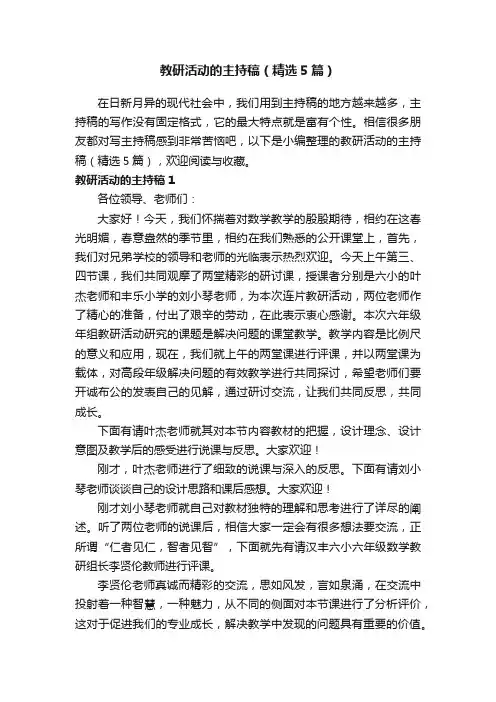 教研活动的主持稿（精选5篇）
