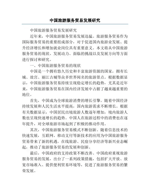 中国旅游服务贸易发展研究