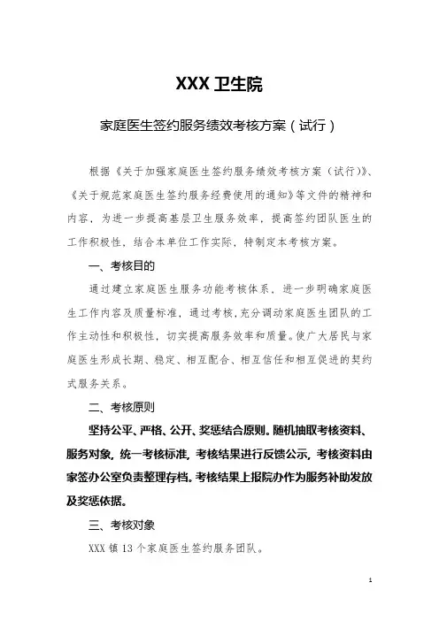 家庭医生签约服务绩效考核方案
