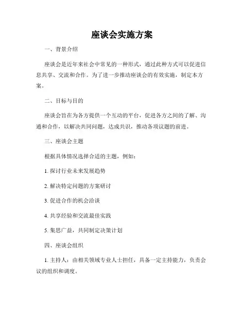 座谈会实施方案