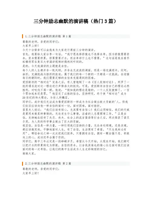 三分钟励志幽默的演讲稿(热门3篇)