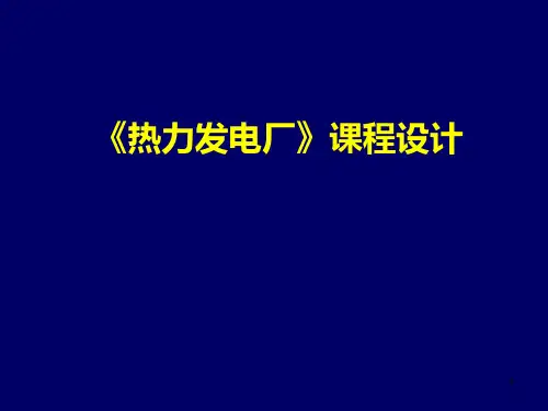 热力发电厂课程设计PPT课件