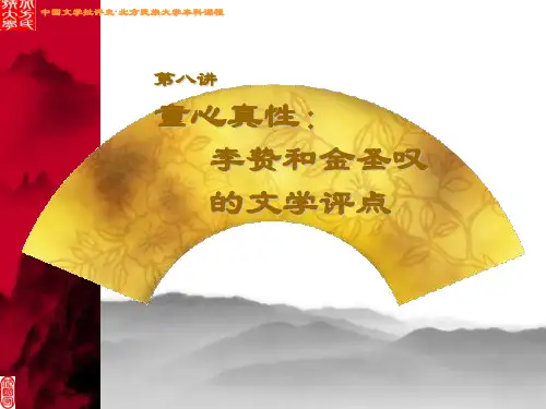 中国文学批评史第八讲：李贽和金圣叹