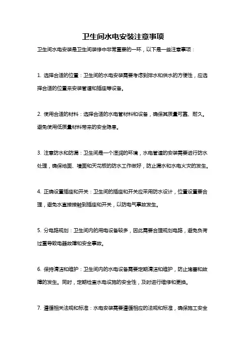 卫生间水电安装注意事项