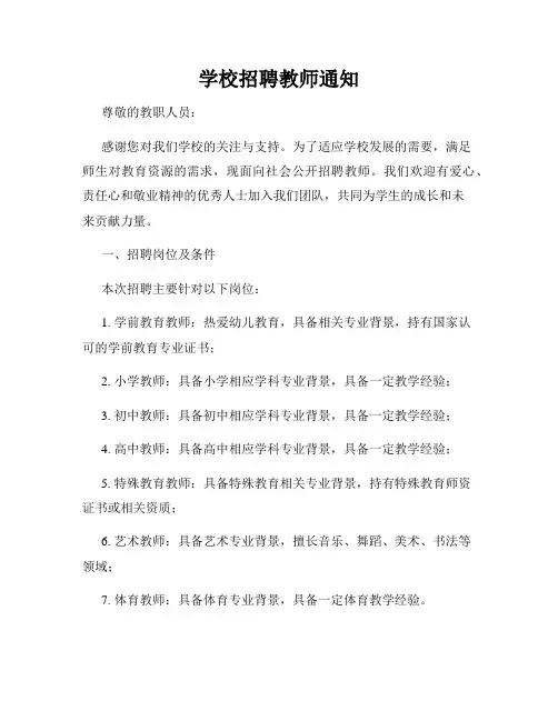 学校招聘教师通知