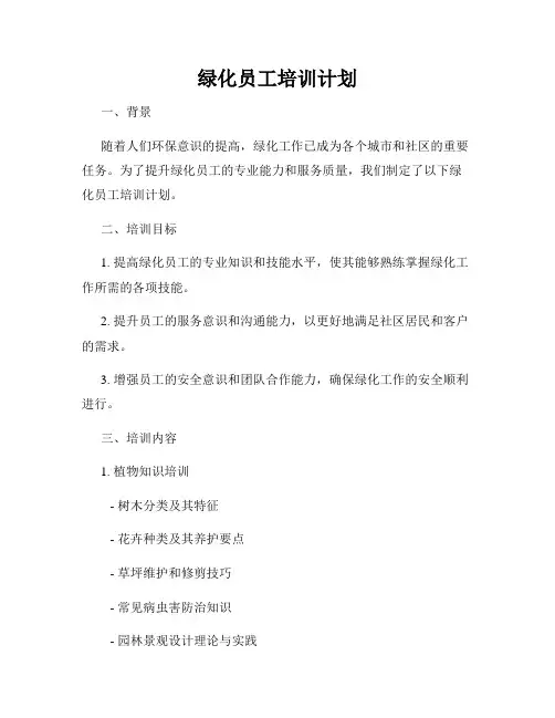 绿化员工培训计划