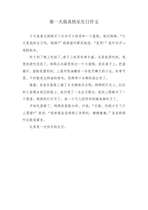 那一天我真快乐生日作文