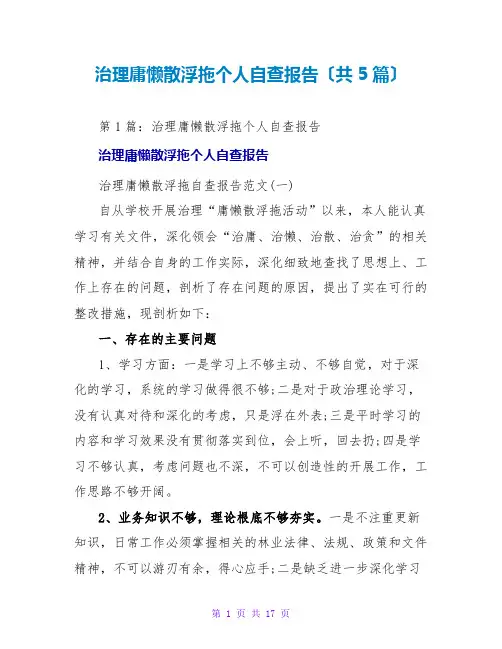 治理庸懒散浮拖个人自查报告(共5篇)