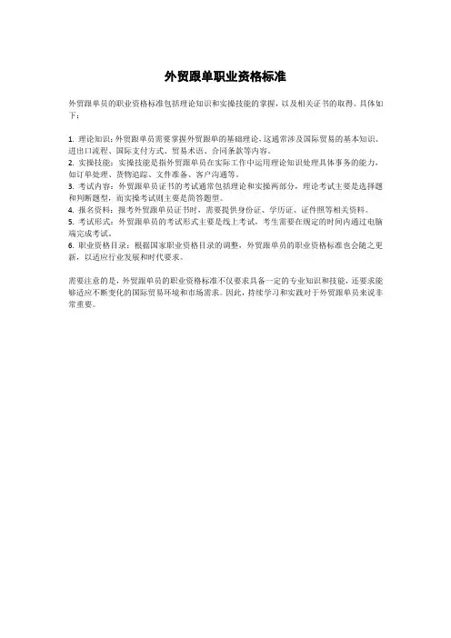 外贸跟单职业资格标准