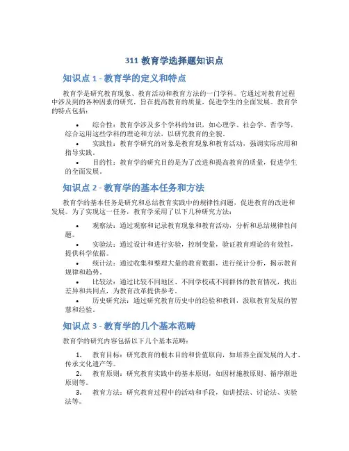 311教育学选择题知识点
