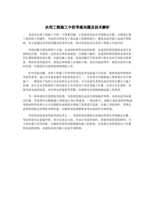 水利工程施工中的导流问题及技术解析