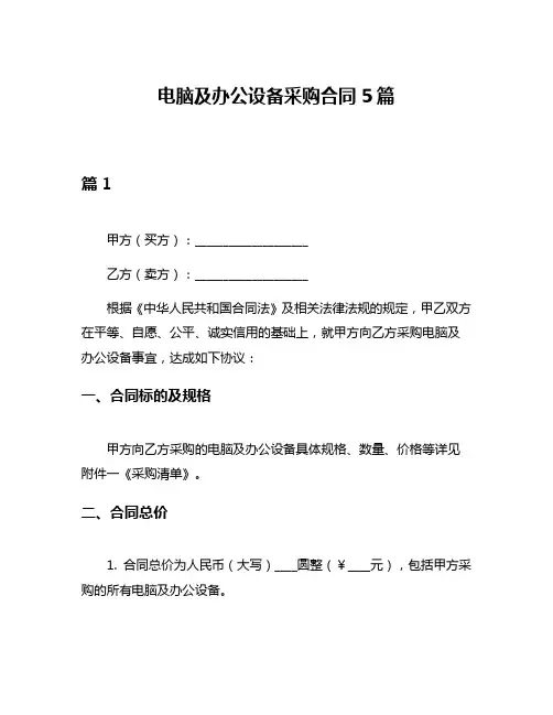 电脑及办公设备采购合同5篇