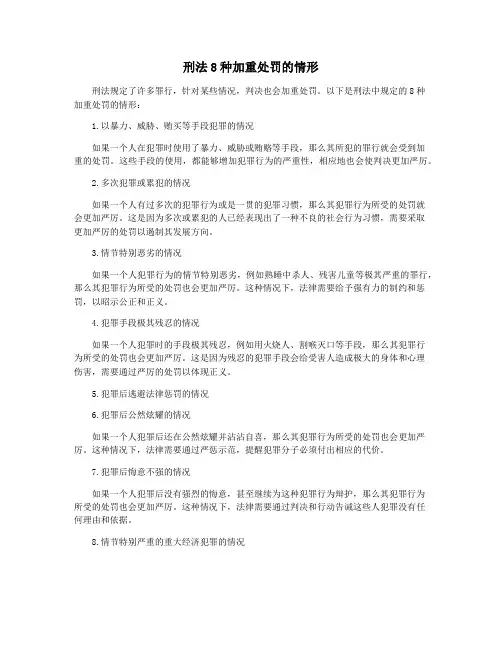 刑法8种加重处罚的情形