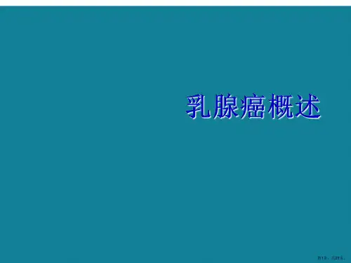 演示文稿乳腺癌诊断及分子影像学分型课件