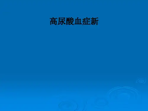 高尿酸血症新PPT课件