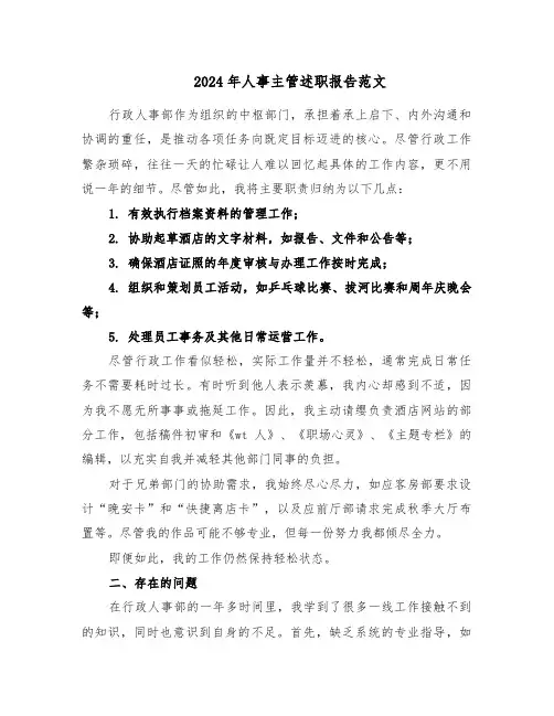 2024年人事主管述职报告范文（四篇）