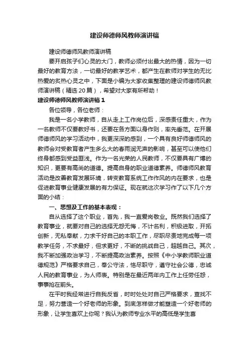 建设师德师风教师演讲稿（精选20篇）