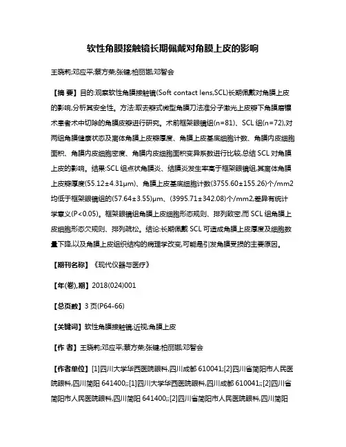 软性角膜接触镜长期佩戴对角膜上皮的影响