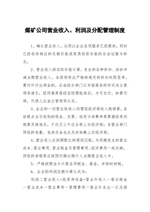 煤矿公司营业收入、利润及分配管理制度