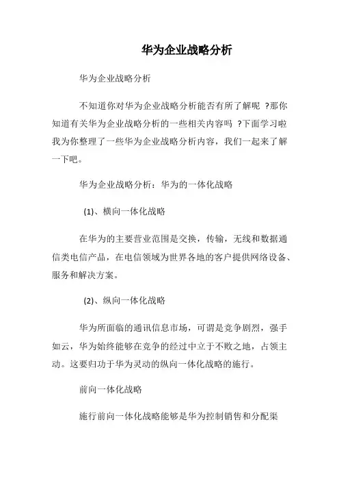 华为企业战略分析