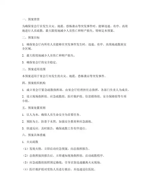 宴会厅紧急疏散应急预案