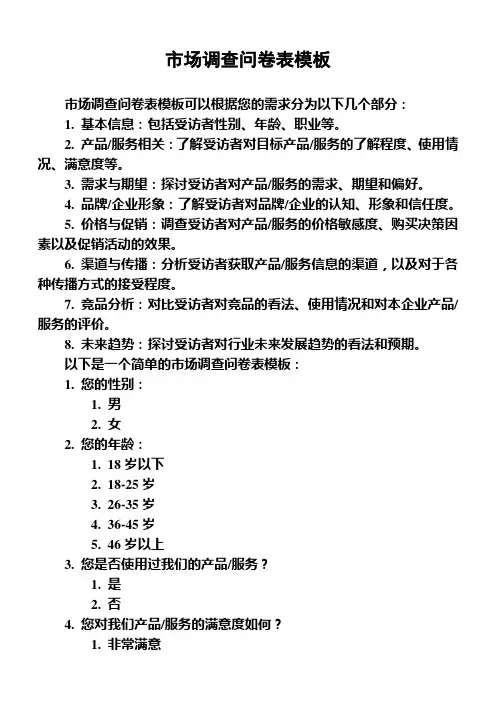 市场调查问卷表模板