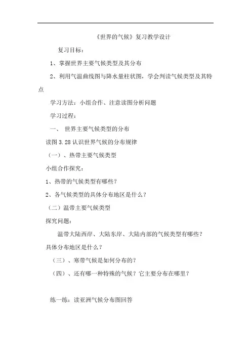 初中地理_《世界的气候》教学设计学情分析教材分析课后反思