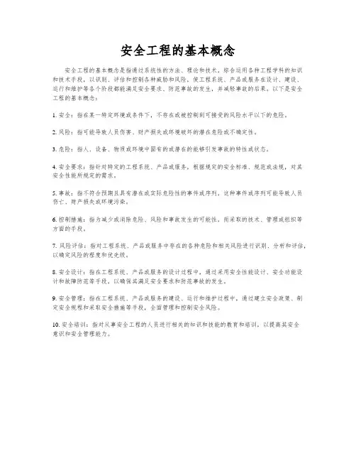 安全工程的基本概念