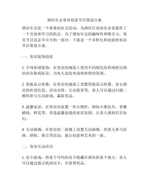 酒店年会客房创意节目策划方案
