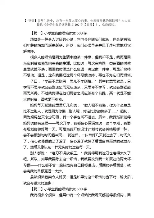 小学生我的烦恼作文600字【五篇】