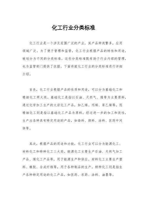 化工行业分类标准