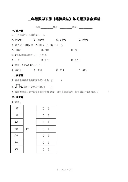 三年级数学下册《笔算乘法》练习题及答案解析