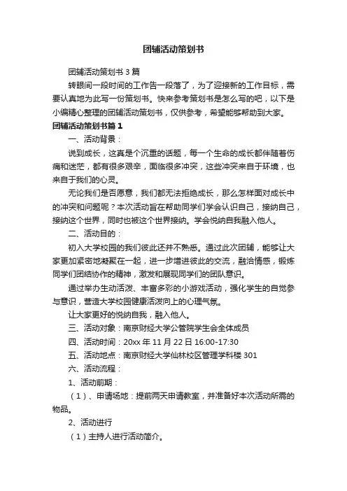 团辅活动策划书3篇