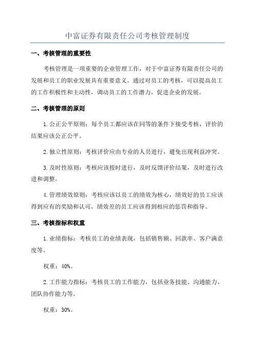 中富证券有限责任公司考核管理制度