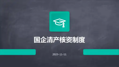 国企清产核资制度