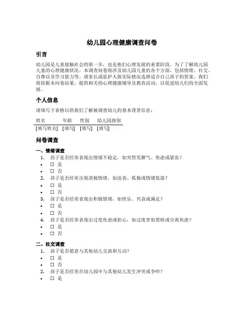 幼儿园心理健康调查问卷