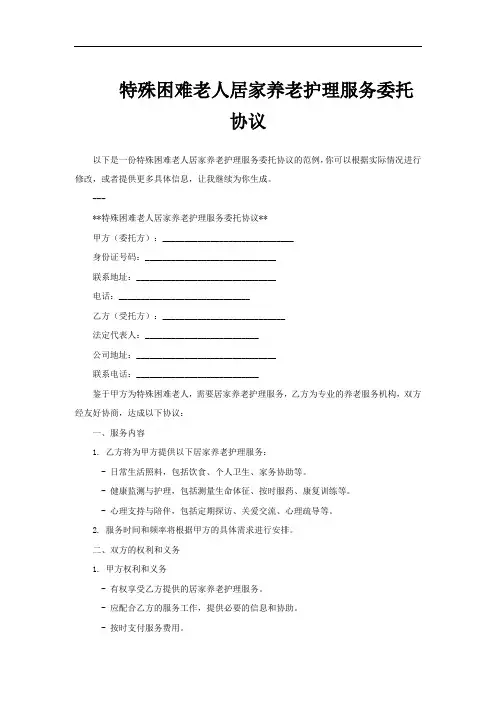 特殊困难老人居家养老护理服务委托协议