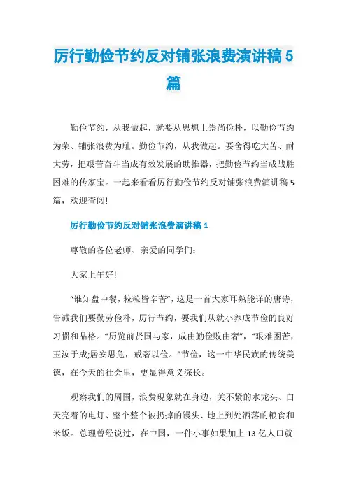 厉行勤俭节约反对铺张浪费演讲稿5篇