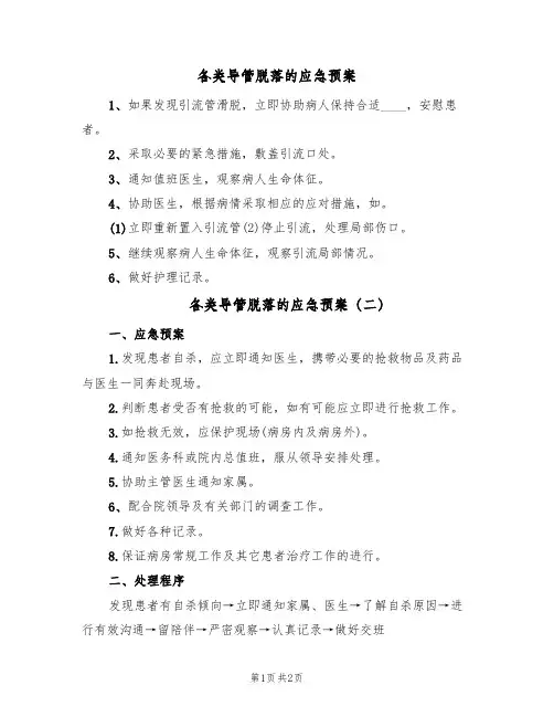 各类导管脱落的应急预案(三篇)