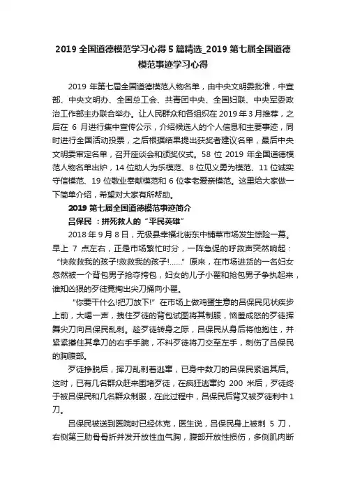 2019全国道德模范学习心得5篇精选_2019第七届全国道德模范事迹学习心得